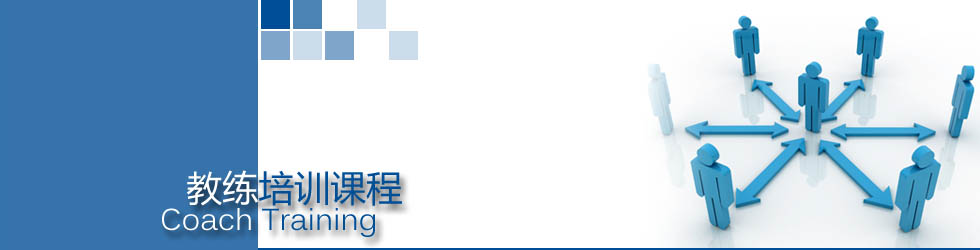 教练培训课程